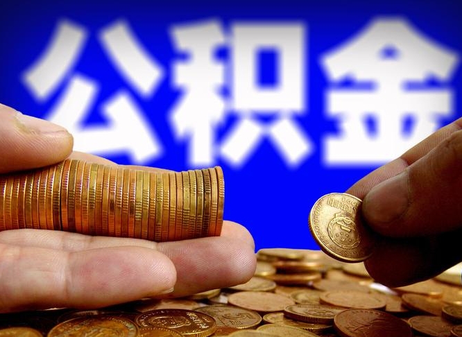 松滋封存的公积金如何体取（封存后公积金提取办法）